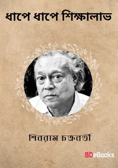 ধাপে ধাপে শিক্ষালাভ লেখক শিবরাম চক্রবর্তী, বইয়ের প্রচ্ছদ