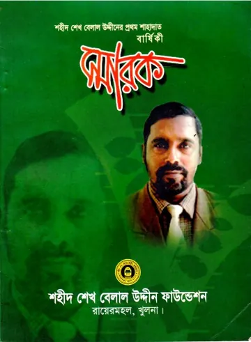 Sharok by Shaheed Sheikh Belal Uddiner Prothom Sahadat Barshiki লেখক Shaheed Sheikh Belal Uddiner Prothom Sahadat Barshiki, বইয়ের প্রচ্ছদ