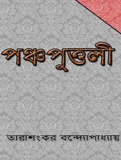 পঞ্চপুত্তলী লেখক তারাশঙ্কর বন্দ্যোপাধ্যায়, বইয়ের প্রচ্ছদ