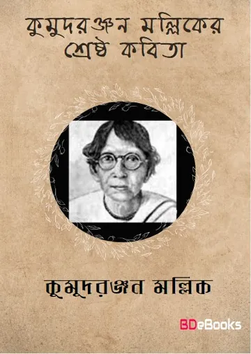 Kumudranjan Malliker Shreshtha Kobita লেখক Kumud Ranjan Mullick, বইয়ের প্রচ্ছদ