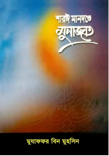 Shariah Mandonde Munajaat by Muzaffar bin Muhsin লেখক Muzaffar bin Muhsin, বইয়ের প্রচ্ছদ