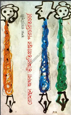 Romonthon Athoba Vimrotipraptor Porochoritochorcha লেখক Tapan Roychowdhury, বইয়ের প্রচ্ছদ