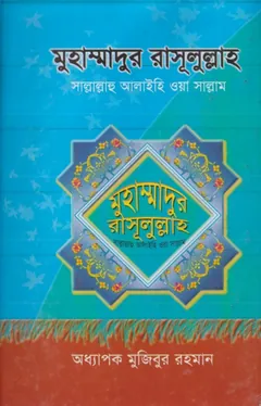 Muhammad Rasulullah SAW by Professor Mujibur Rahman - Professor Mujibur Rahman
