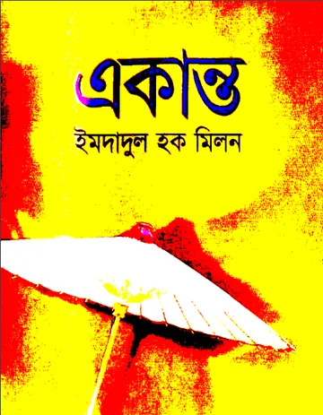 একান্ত লেখক ইমদাদুল হক মিলন, বইয়ের প্রচ্ছদ