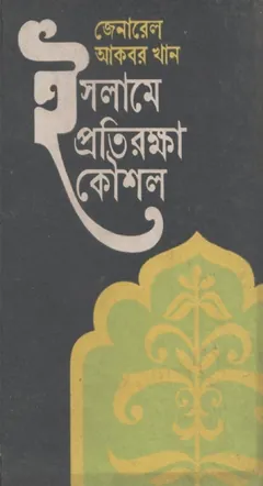 Islamer Protirokkha Kousol by General Akbar Khan - General Akbar Khan