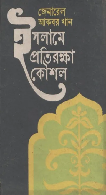 Islamer Protirokkha Kousol by General Akbar Khan লেখক General Akbar Khan, বইয়ের প্রচ্ছদ
