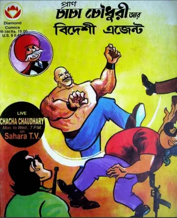 Chacha Chaudhary Ar Bideshi Agent লেখক Pran Kumar Sharma, বইয়ের প্রচ্ছদ