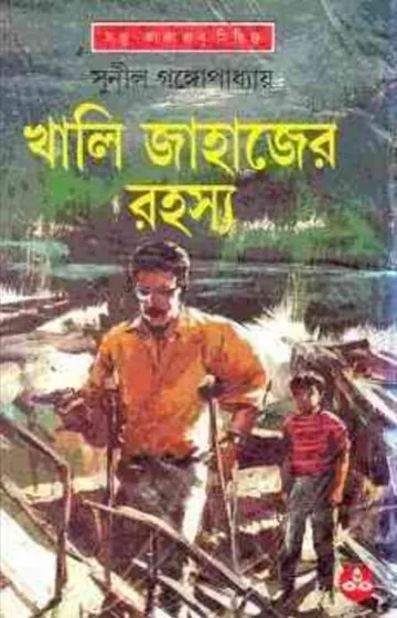 Khali Jahajer Rahasya লেখক সুনীল গঙ্গোপাধ্যায়, বইয়ের প্রচ্ছদ