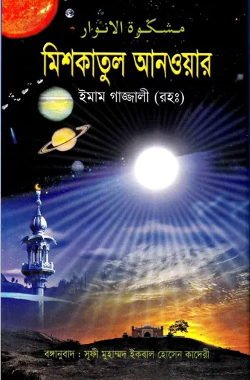 Mishkat UL Anowar লেখক ইমাম আল-গাজালী, বইয়ের প্রচ্ছদ
