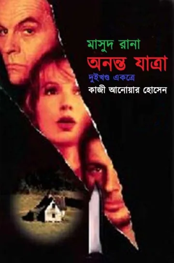Anonto Jatra (Masud Rana-256,257) লেখক Qazi Anwar Hussain, বইয়ের প্রচ্ছদ
