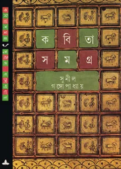 Kabita Samagra 1 লেখক সুনীল গঙ্গোপাধ্যায়, বইয়ের প্রচ্ছদ