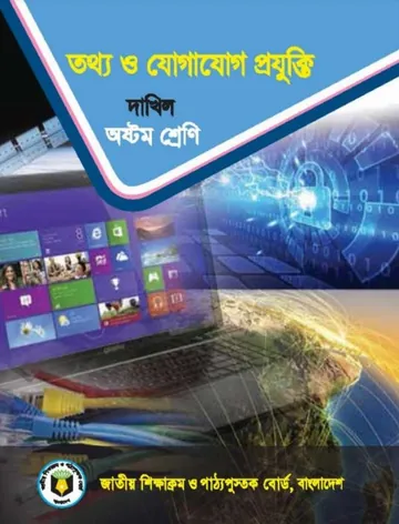 Madrasah Class 8 ICT Book লেখক NCTB Books, বইয়ের প্রচ্ছদ