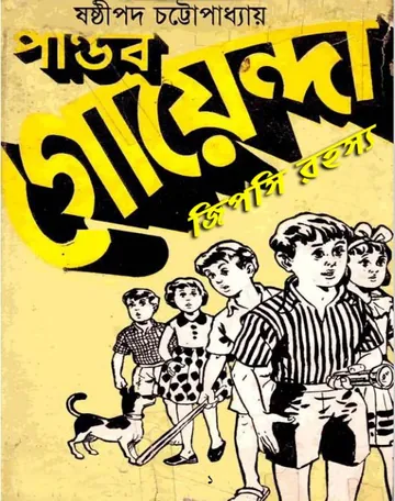Pandab Goenda 02 লেখক ষষ্ঠীপদ চট্টোপাধ্যায়, বইয়ের প্রচ্ছদ