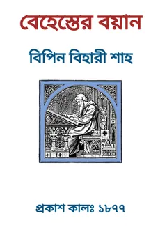 Behester Boyan লেখক Bipin Bihari Shah, বইয়ের প্রচ্ছদ