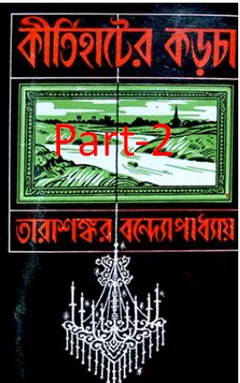 Kirtihater Karcha part 2 লেখক তারাশঙ্কর বন্দ্যোপাধ্যায়, বইয়ের প্রচ্ছদ