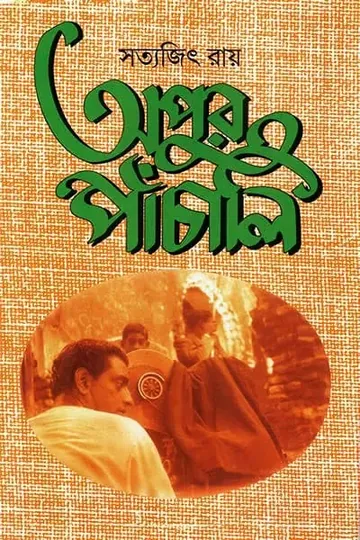 অপুর পাঁচালি লেখক সত্যজিৎ রায়, বইয়ের প্রচ্ছদ