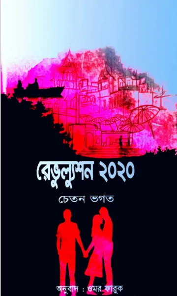 Revolution 2020 Bangla Onubad Book লেখক Chetan Bhagat, বইয়ের প্রচ্ছদ