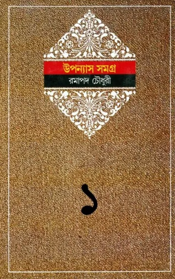 Ramapada Chowdhury Upanyas Samagra 1 লেখক Ramapada Chowdhury, বইয়ের প্রচ্ছদ