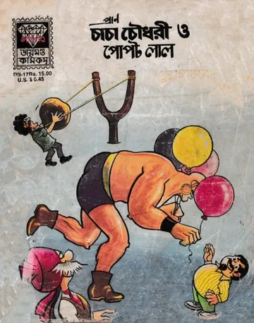 Chacha Chaudhary O Popat Lal লেখক Pran Kumar Sharma, বইয়ের প্রচ্ছদ