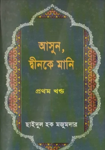 Asun Dinke Mani by Chaidul Haque Majumdar লেখক Chaidul Haque Majumdar, বইয়ের প্রচ্ছদ