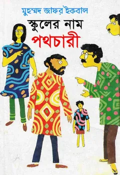 স্কুলের নাম পথচারী - মুহম্মদ জাফর ইকবাল
