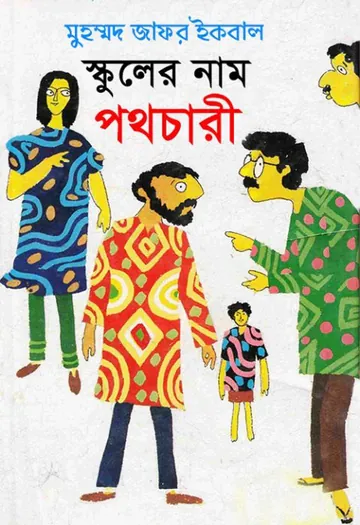 স্কুলের নাম পথচারী লেখক মুহম্মদ জাফর ইকবাল, বইয়ের প্রচ্ছদ
