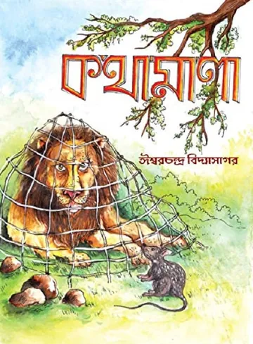Kothamala লেখক ঈশ্বরচন্দ্র বিদ্যাসাগর, বইয়ের প্রচ্ছদ