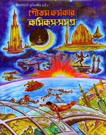 Goutam Karmakar Comics Samagra লেখক Goutam Karmakar, বইয়ের প্রচ্ছদ