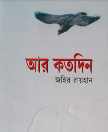 আর কতদিন লেখক জহির রায়হান, বইয়ের প্রচ্ছদ