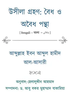 Usila Grohon:Boidho o Oboidho Pontha by Abdullah Bin Abdul Hamid Al Asari লেখক Abdullah Bin Abdul Hamid Al Asari, বইয়ের প্রচ্ছদ
