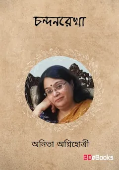 Chandanrekha লেখক Anita Agnihotri, বইয়ের প্রচ্ছদ