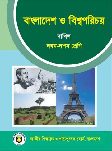 SSC Dakhil Bangladesh O Bishwo Porichoy লেখক NCTB Books, বইয়ের প্রচ্ছদ