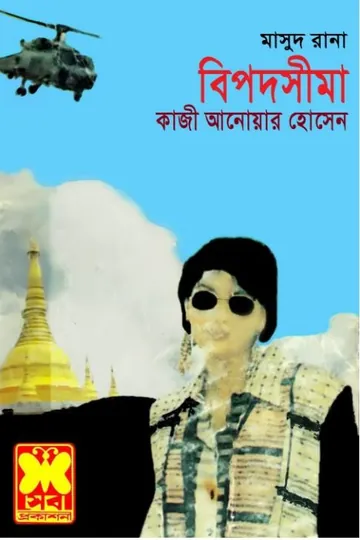 Bipodsheema (Masud Rana-319) লেখক Qazi Anwar Hussain, বইয়ের প্রচ্ছদ