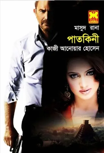 Patokini (Masud Rana-438) লেখক Qazi Anwar Hussain, বইয়ের প্রচ্ছদ