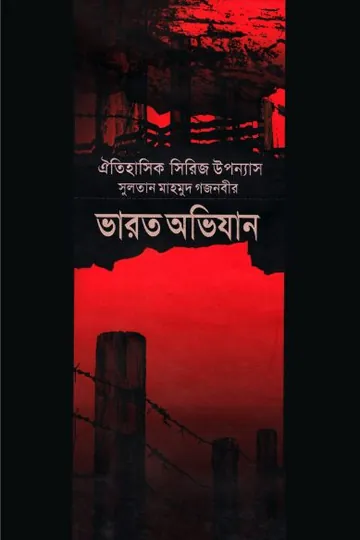 Varot Ovijan Part 4 লেখক Inayatullah Altamash, বইয়ের প্রচ্ছদ