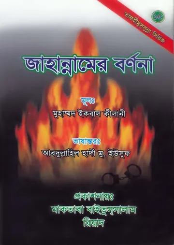 Jahannamer Bornona by Muhammad Iqbal Kilani লেখক Muhammad Iqbal Kilani, বইয়ের প্রচ্ছদ
