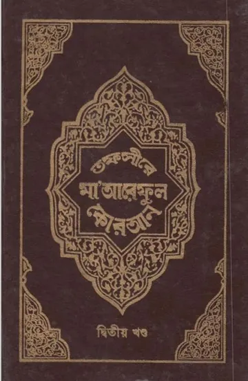 Tafsire Maariful Quran Part 02, বইয়ের প্রচ্ছদ