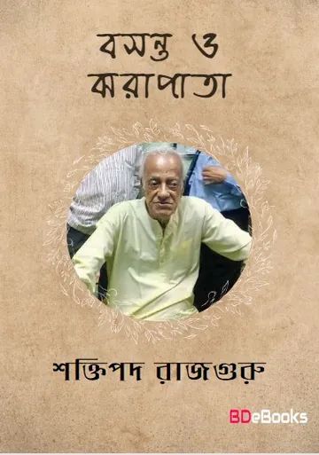 Basanta O Jharapata লেখক শক্তিপদ রাজগুরু, বইয়ের প্রচ্ছদ