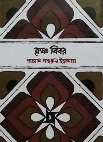 Krishno Bibor লেখক Jamal Nazrul Islam, বইয়ের প্রচ্ছদ