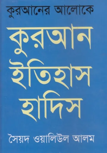 Quran Itihas Hadis by Syed Waliul Alam লেখক Syed Waliul Alam, বইয়ের প্রচ্ছদ