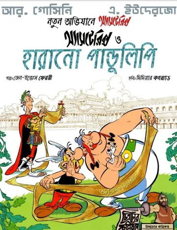 Harano Pandulipi - Bangla Comic লেখক Rene Goscinny, বইয়ের প্রচ্ছদ