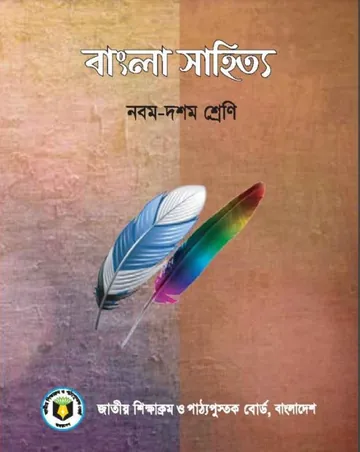 Class 9-10 Bangla Book লেখক NCTB Books, বইয়ের প্রচ্ছদ