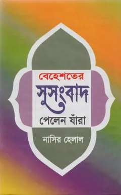 Behester Susongbad Pelen Jara by Nasir Helal লেখক Nasir Helal, বইয়ের প্রচ্ছদ
