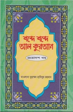 Shobde Shobde Al Quran Part 13 - Muhammad Habibur Rahman
