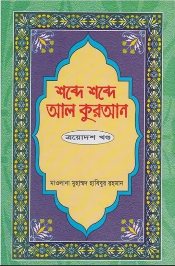 Shobde Shobde Al Quran Part 13 লেখক Muhammad Habibur Rahman, বইয়ের প্রচ্ছদ