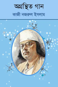 Agranthita Gaan লেখক কাজী নজরুল ইসলাম, বইয়ের প্রচ্ছদ