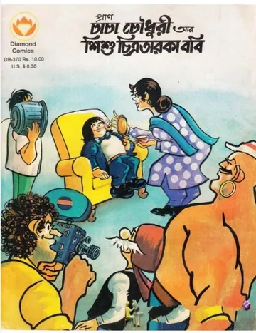 Chacha Chaudhary Ar Shishu Chitro Taroka Bobi লেখক Pran Kumar Sharma, বইয়ের প্রচ্ছদ