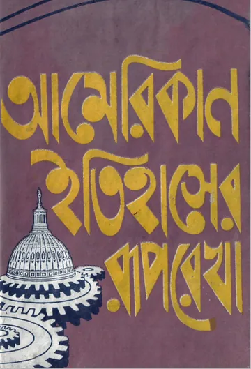 American Itihaser Ruprekha By Binod Dasgupta লেখক Binod Dasgupta, বইয়ের প্রচ্ছদ