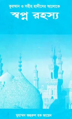 Sopner Rohasya Quran O Sahih Hadiser Aloke by Muhammad Zahrul Haque Zayed লেখক Muhammad Zahrul Haque Zayed, বইয়ের প্রচ্ছদ