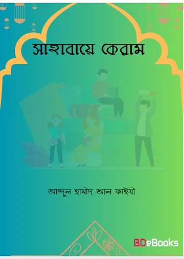 Sahabaye Keram লেখক Abdul Hamid Madani, বইয়ের প্রচ্ছদ
